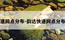 韵达快递网点分布-韵达快递网点分布情况图