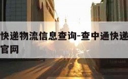 查中通快递物流信息查询-查中通快递物流信息查询官网