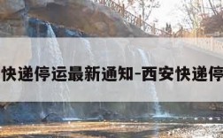 西安快递停运最新通知-西安快递停了吗