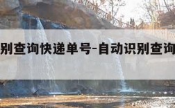 自动识别查询快递单号-自动识别查询快递单号顺丰