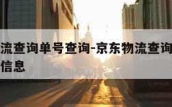 京东物流查询单号查询-京东物流查询单号查询物流信息