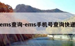 ems查询-ems手机号查询快递