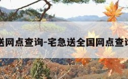 宅急送网点查询-宅急送全国网点查询电话