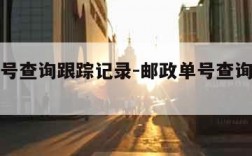 邮政单号查询跟踪记录-邮政单号查询跟踪记录ems