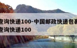 单号查询快递100-中国邮政快递包裹查询单号查询快递100