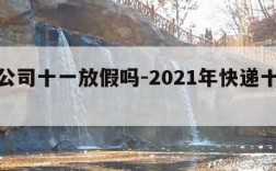 快递公司十一放假吗-2021年快递十一休息吗