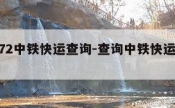 95572中铁快运查询-查询中铁快运单号查询