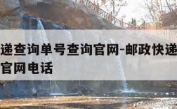 邮政快递查询单号查询官网-邮政快递查询单号查询官网电话