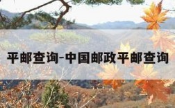 平邮查询-中国邮政平邮查询