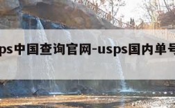 usps中国查询官网-usps国内单号查询