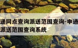 申通快递网点查询派送范围查询-申通快递网点查询派送范围查询系统