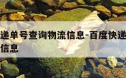 百度快递单号查询物流信息-百度快递单号查询物流信息