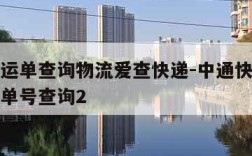 中通快运单查询物流爱查快递-中通快运单查询物流单号查询2