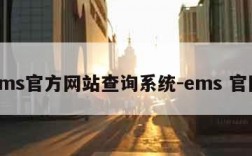 ems官方网站查询系统-ems 官网