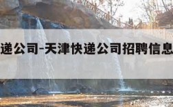 天津快递公司-天津快递公司招聘信息最近招聘电话