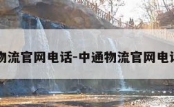 中通物流官网电话-中通物流官网电话人工