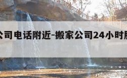 搬家公司电话附近-搬家公司24小时服务附近