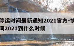 快递停运时间最新通知2021官方-快递停运时间2021到什么时候