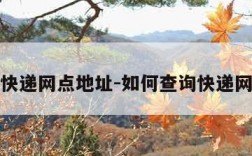 怎么查快递网点地址-如何查询快递网点地址