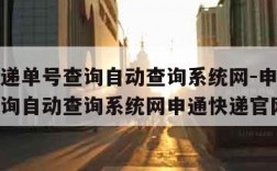 申通快递单号查询自动查询系统网-申通快递单号查询自动查询系统网申通快递官网