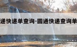 圆通速递快递单查询-圆通快递查询单号查询追踪