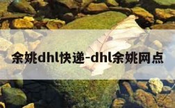 余姚dhl快递-dhl余姚网点