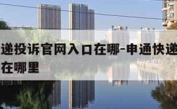 申通快递投诉官网入口在哪-申通快递投诉官网入口在哪里