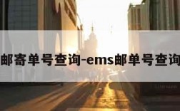 ems邮寄单号查询-ems邮单号查询跟踪